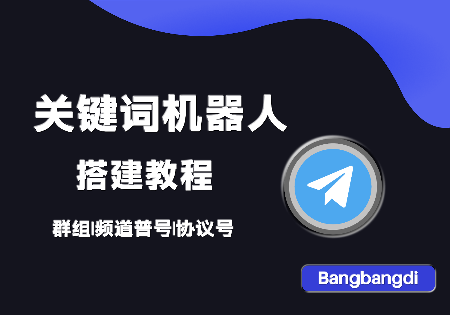 关键词监控机器人