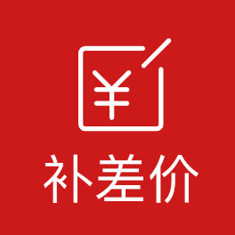 补差价