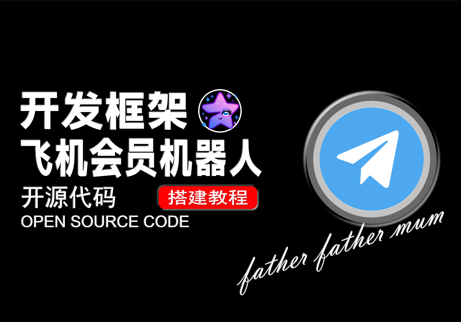 TG会员机器人(源码框架)