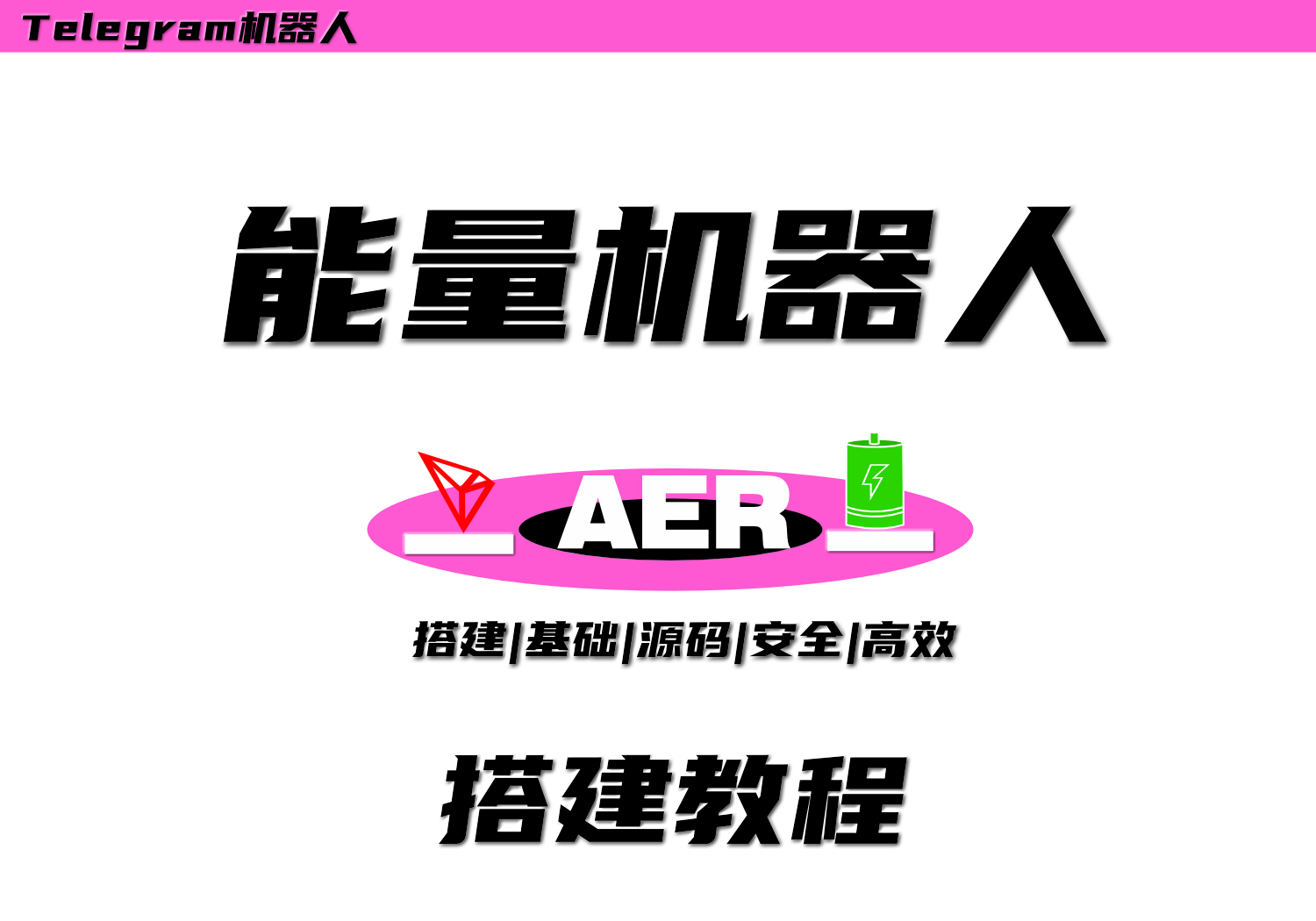 TG能量机器人